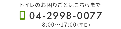 お電話でのお問合せはこちら