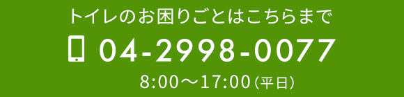 お電話でのお問合せはこちら