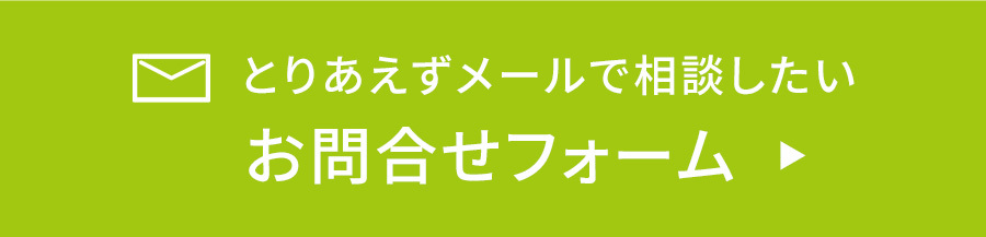 お問合せフォーム