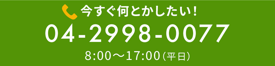 お電話でのお問合せはこちら