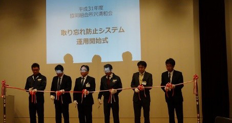 取り忘れ防止システム運用開始