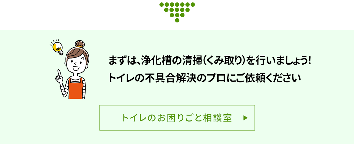 トイレの不具合解決のプロにご依頼ください