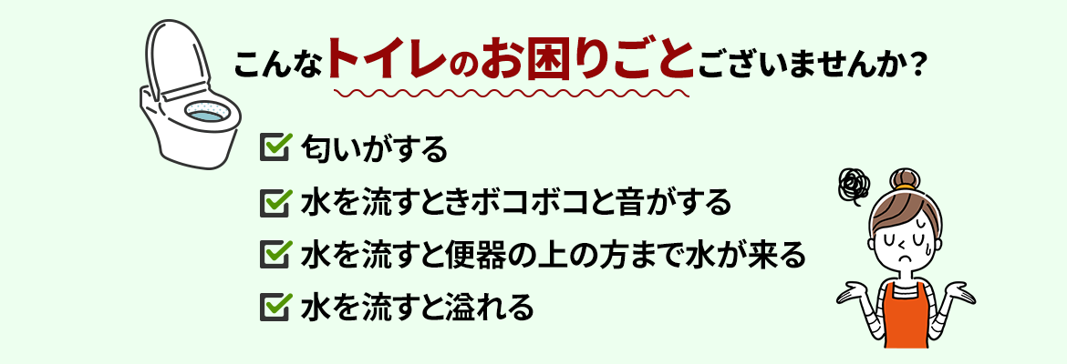 こんなトイレのお困りごとございませんか？